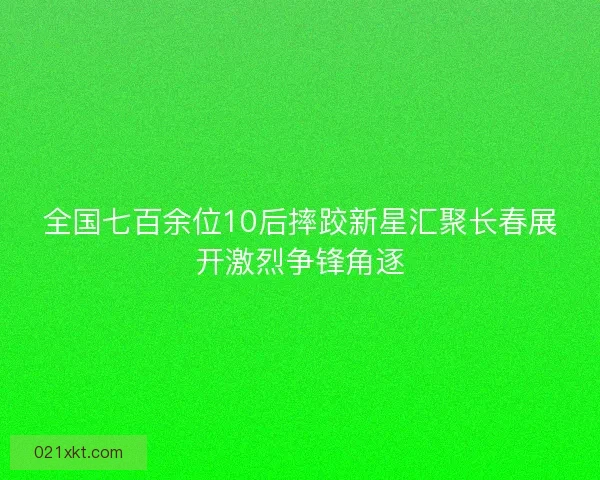 全国七百余位10后摔跤新星汇聚长春展开激烈争锋角逐