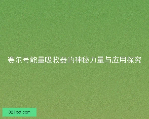 赛尔号能量吸收器的神秘力量与应用探究