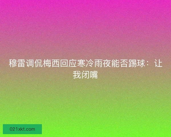 穆雷调侃梅西回应寒冷雨夜能否踢球：让我闭嘴