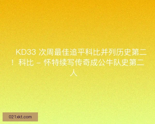 🔥KD33 次周最佳追平科比并列历史第二！科比 - 怀特续写传奇成公牛队史第二人🔖