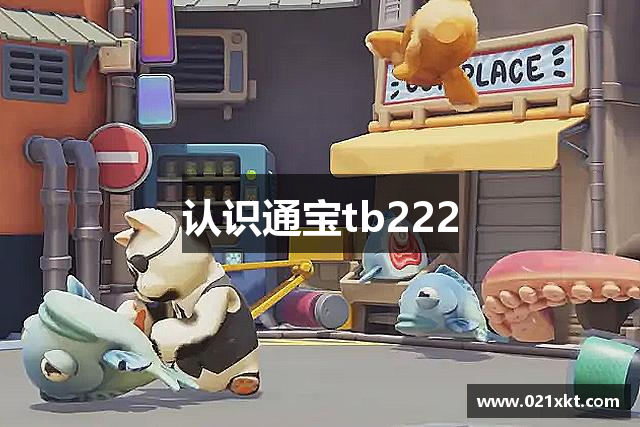 认识通宝tb222